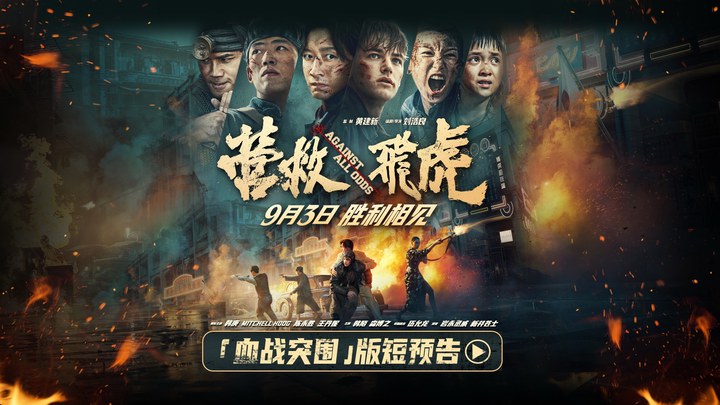 预告片：“血战突围”版 (中文字幕)