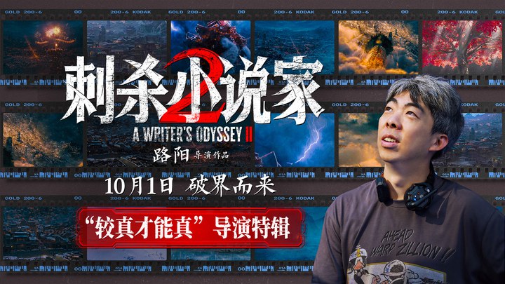 花絮：“较真才能真”导演特辑 (中文字幕)
