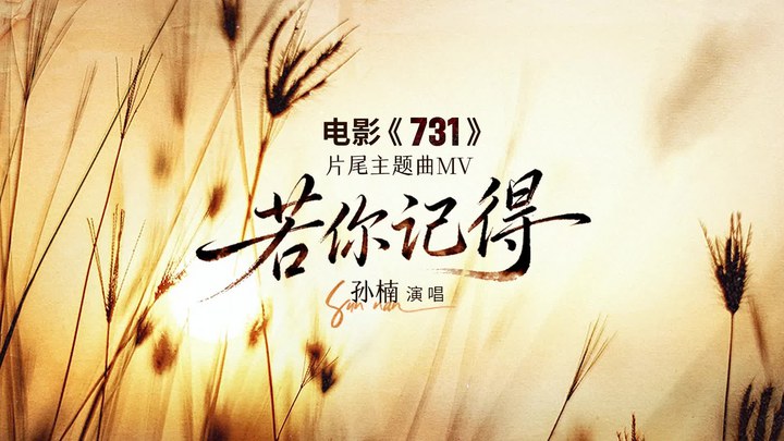 MV：孙楠献唱片尾曲《若你记得》 (中文字幕)
