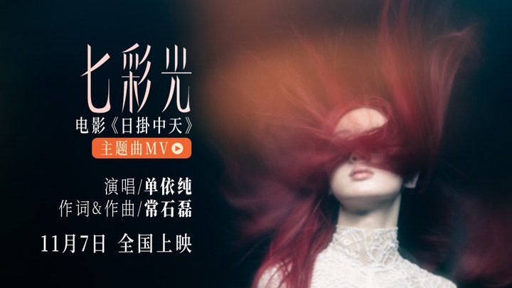 MV：《七彩光》 (中文字幕)