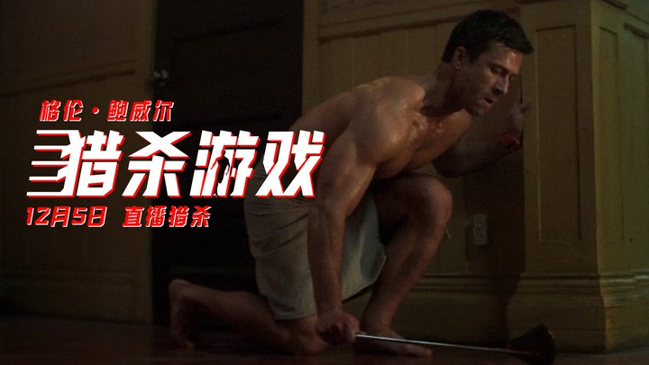 中国大陆预告片：“破局者”版 (中文字幕)