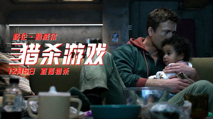 中国大陆预告片：“今晚有变”版 (中文字幕)