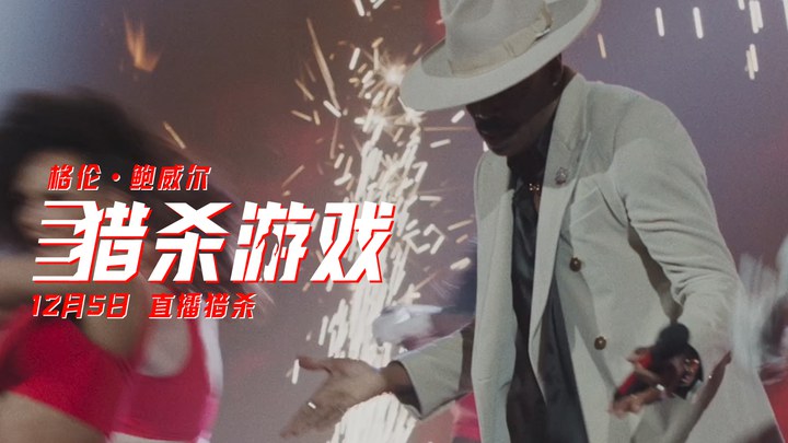 花絮：“娱乐操控者”特辑 (中文字幕)