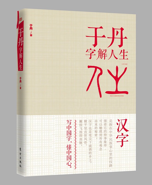 于丹字解人生 写中国字 懂中国心