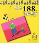 漫画188个笑话故事/五星智慧丛书