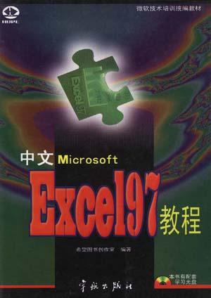 中文Excel2002教程修订本