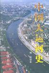 中国大运河史