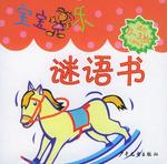 宝宝乐:谜语书(0-3岁) (平装)