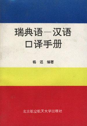 瑞典语-汉语口译手册