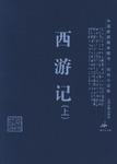 西游记-中国家庭基本藏书.戏曲小说卷（全2册）
