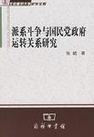 派系斗争与国民党政府运转关系研究