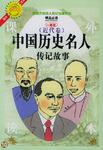 中国历史名人传记故事（全十册）