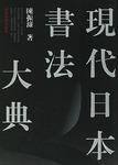 现代日本书法大典