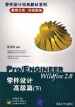 Pro/ENGINEER Wildfire 2.0零件设计高级篇（下）