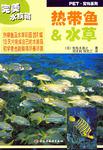 热带鱼·水草