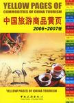 2006-2007版中国旅游商品黄页