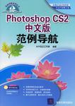 Photoshop CS2中文版范例导航