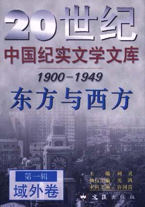 20世纪中国纪实文学文库 第一辑(1900-1949年)东方与西方 域外卷
