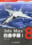 3ds Max8白金手册1(附光盘) (平装)