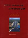 2004中国高速公路管理和发展战略