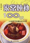 家常炖补100锅-100道家常保健的美味汤品