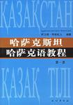 哈萨克斯坦哈萨克语教程（第一册）
