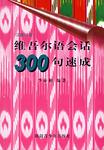 维吾尔语会话300句速成