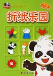 折纸乐园-金牌熊猫趣味手工