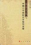 政治文化与中国二十世纪三十年代文学