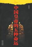 中国皇帝的五种命运图书封面
