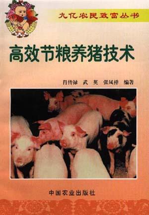 高效节粮养猪技术