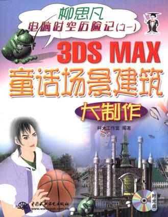3DS MAX童话场景建筑大制作（1CD）
