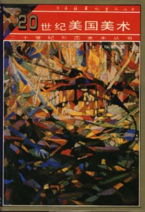 二十世纪外国美术丛书-20世纪美国美术