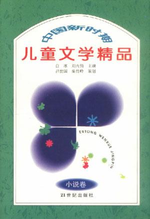 新时期中国儿童文学精品(小说卷)