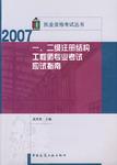 2007-一.二级注册结构工程师专业考试应试指南