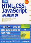 详解HTML&CSS&JavaScript语法辞典