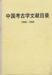 中国考古学文献目录(1949-1966)