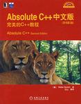 Absolute C++中文版