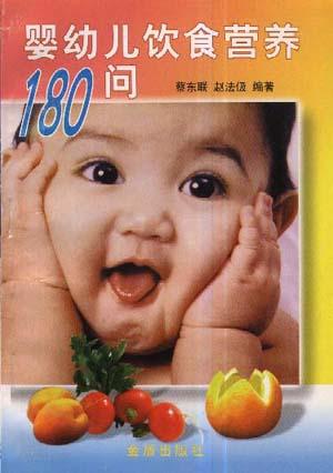 婴幼儿饮食营养180问