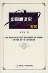 20世纪中国翻译史