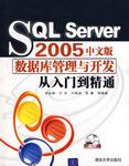 SQL Server 2005中文版数据库管理与开发从入门到精通