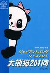 大熊猫201问（中日文对照）