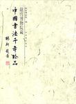 故宫博物院藏中国书法千年珍品