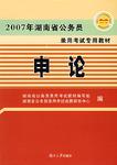 2007年湖南省公务员录用考试专用教材