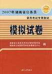 2007年湖南省公务员录用考试专用教材/模拟试卷