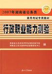 2007年湖南省公务员录用考试专用教材/行政职业能力测验