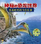《恐龙时代的飞行巨兽》txt，chm，pdf，epub，mobi电子书下载
