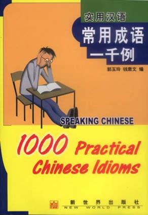 实用汉语常用成语1000例