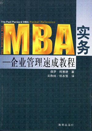 MBA实务-企业管理速成教程