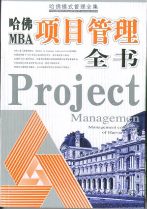 哈佛模式管理全集--哈佛MBA管理制度全书